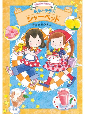 cover image of ルルとララのシャーベット